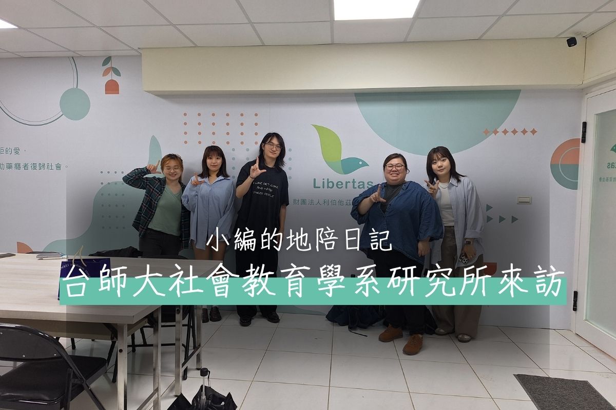 【參訪】臺灣師範大學社會教育學系研究所來訪