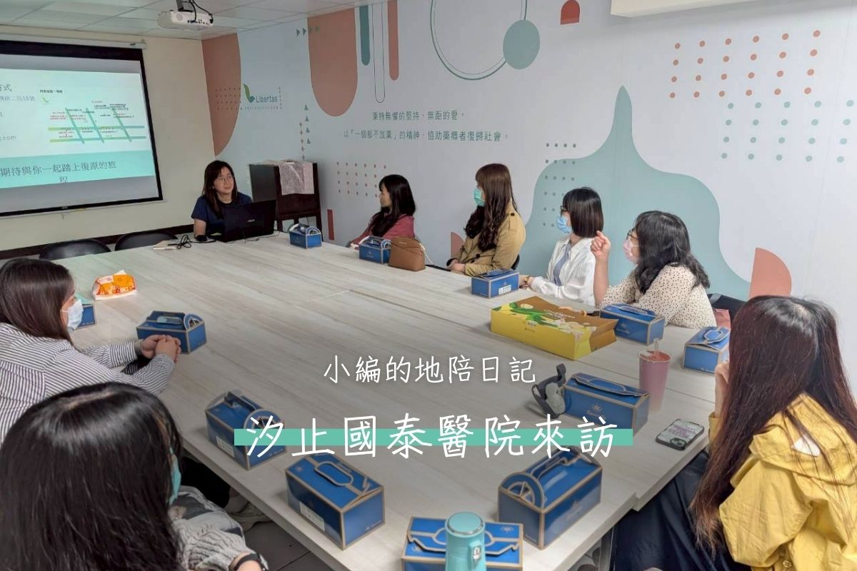 【參訪】汐止國泰醫院來訪