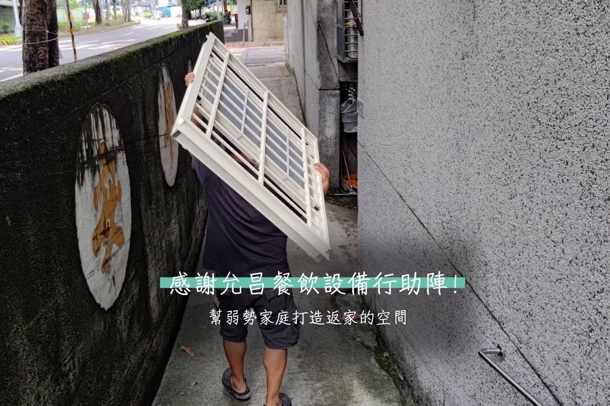 【感謝】感謝允昌餐飲設備行助陣！幫弱勢家庭打造返家的空間