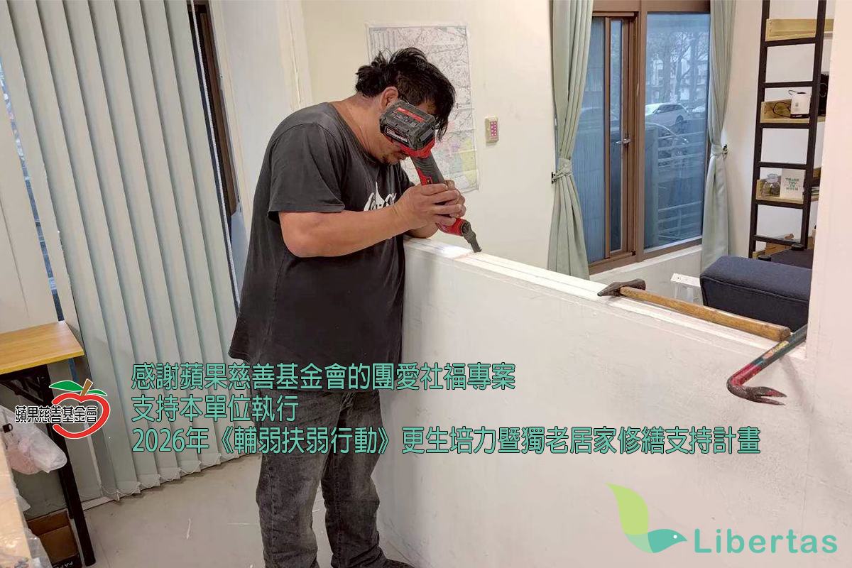 【感謝】蘋果慈善基金會支持獨居老人居家修繕