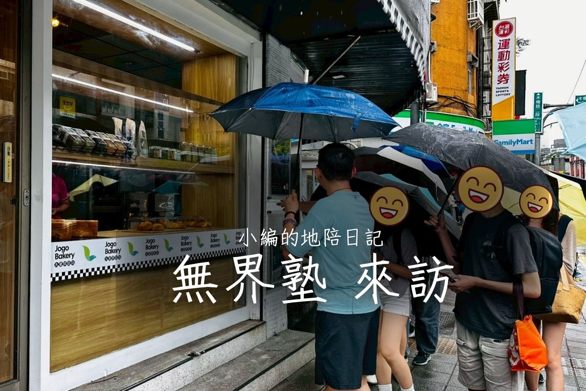【參訪】BTS無界塾來訪