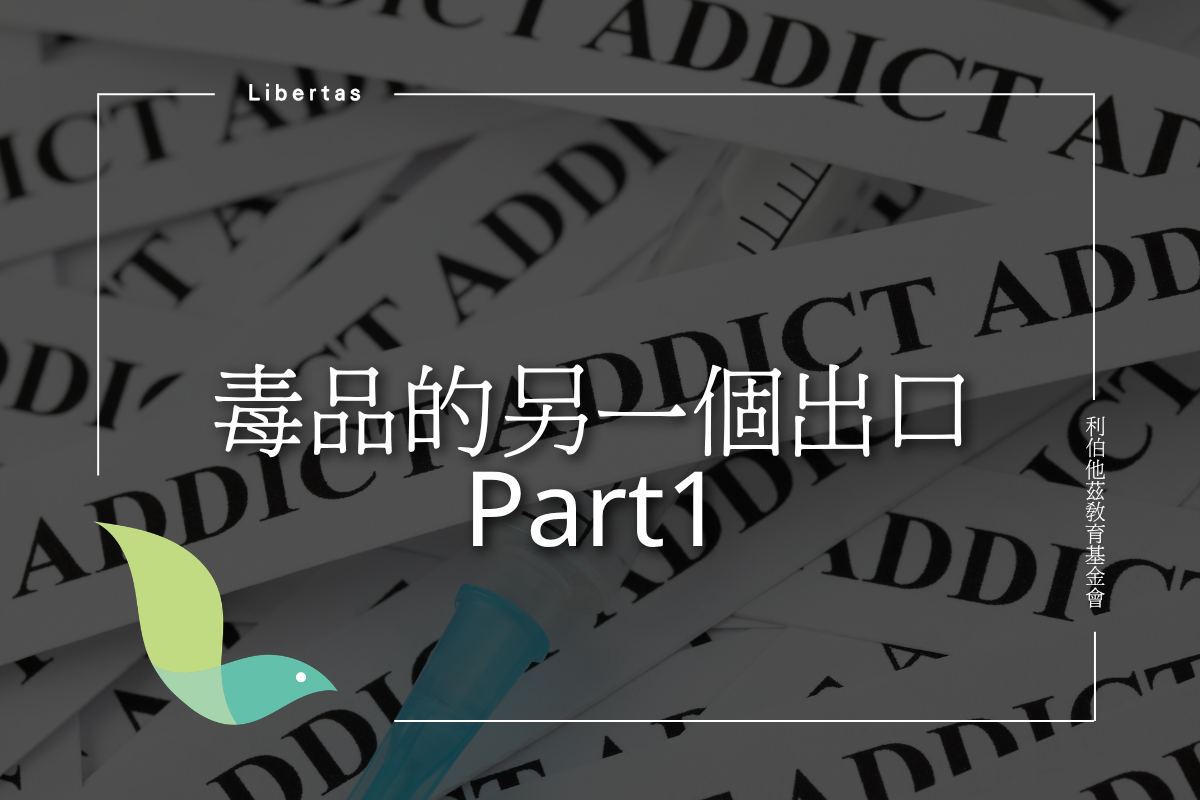 毒癮的另一個出口  Part1