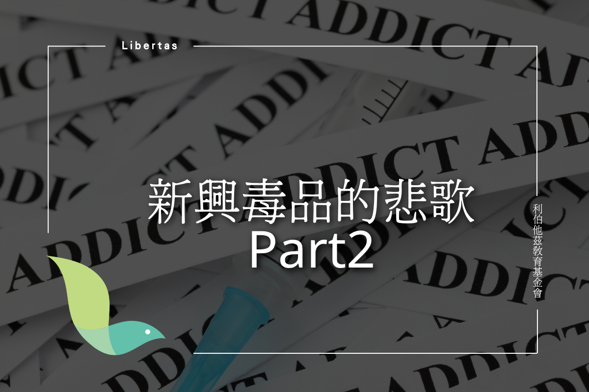 新興毒品的悲歌 Part2